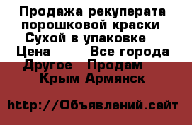 Продажа рекуперата порошковой краски. Сухой в упаковке. › Цена ­ 20 - Все города Другое » Продам   . Крым,Армянск